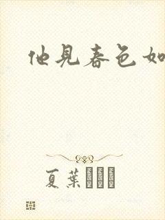 他见春色如许封面