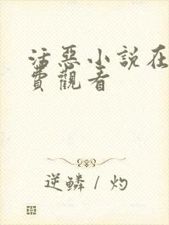 活恶小说在线免费观看