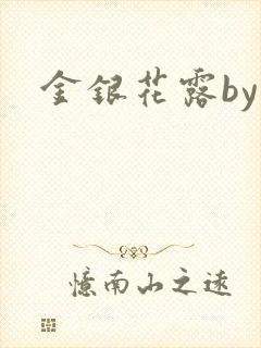 金银花露by