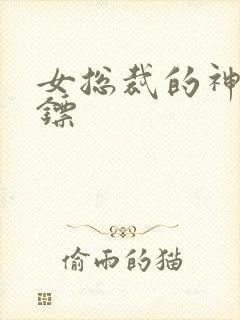 女总裁的神级保镖