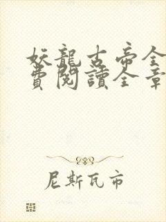 妖龙古帝全文免费阅读全章节