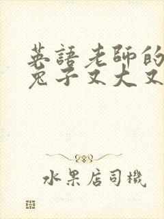 英语老师的大白兔子又大又好吃