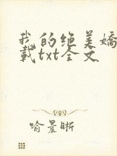 我的绝美娇妻下载txt全文