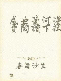 成也萧河漫画免费阅读下拉式看漫画