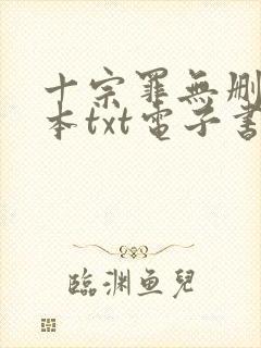 十宗罪无删减全本txt电子书