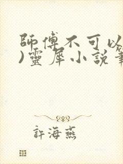 师傅不可以(限)灵犀小说笔趣阁封面