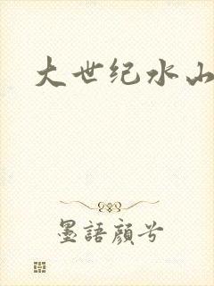 大世纪水山缘封面