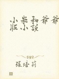 小米和爷爷完整版小说