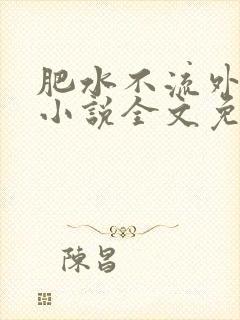 肥水不流外人田小说全文免费阅读全本免