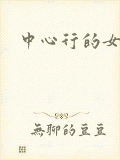 中心行的女人