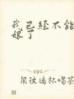 我已经不能当新娘了