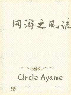 网游之风流骑士