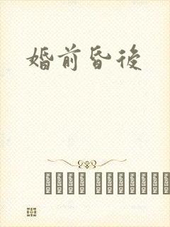 婚前昏后