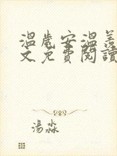 温岁安温羡屿全文免费阅读笔趣阁