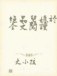 绝品儿媳于素欣全文阅读