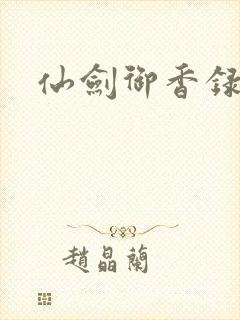 仙剑御香录封面