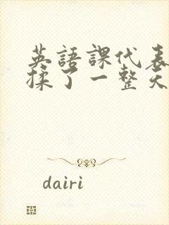 英语课代表让我揉了一整天