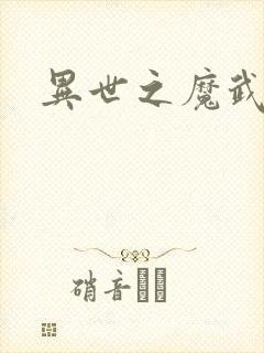 异世之魔武双修