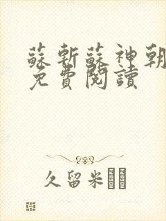 苏斩苏神朝全文免费阅读