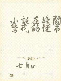 小说在线阅读震惊我的徒弟居然是女帝