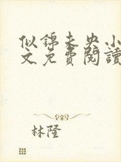 似锦未央小说全文免费阅读无弹窗