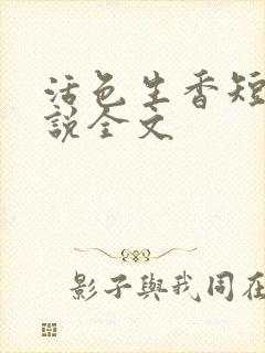 活色生香短篇小说全文封面