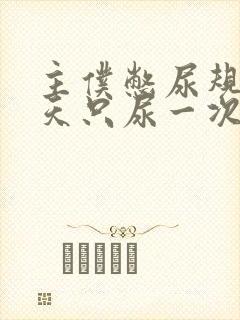 主仆憋尿规定一天只尿一次