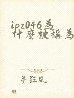 ipz046为什么被称为神作