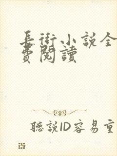 长街小说全文免费阅读