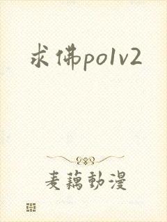 求佛po1v2封面