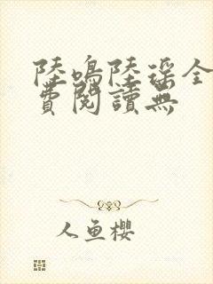 陆鸣陆瑶全文免费阅读无