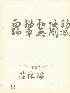 白猫和他的二哈师尊无删减版封面