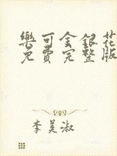 乐可金银花全文免费完整版