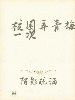 校园弄青梅H第一次