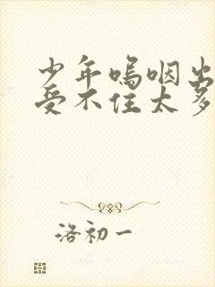 少年呜咽出声承受不住太多封面