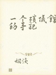 一个殡仪馆女工的手记封面