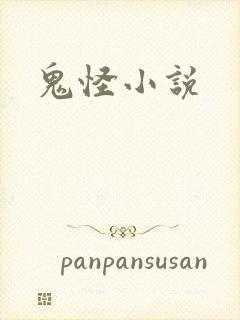 鬼怪小说