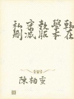 私密教学韩漫无删减版本在线看全集