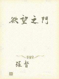 欲望之门