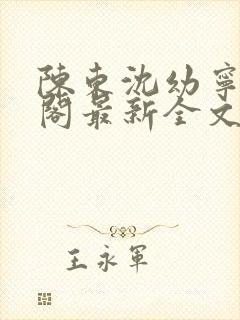 陈东沈幼宁笔趣阁最新全文