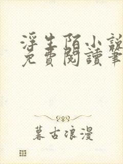 浮生陌小说全文免费阅读笔趣阁