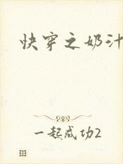 快穿之奶汁多h