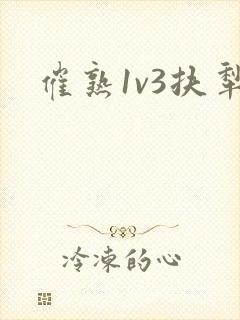 催熟1v3扶犁封面