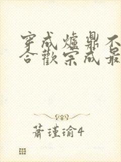 穿成炉鼎不慎让合欢宗成最强战力封面