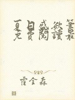 夏日盛欲笔趣阁免费阅读最新章节