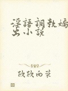 淫语调教娇妻露出小说封面