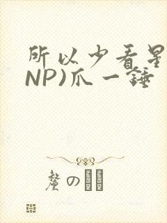 所以少看星辰(NP)爪一锤封面