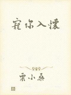宠你入怀