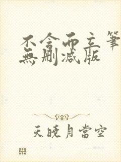 不含而立笔趣阁无删减版