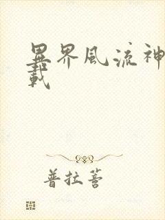 异界风流神帝下载